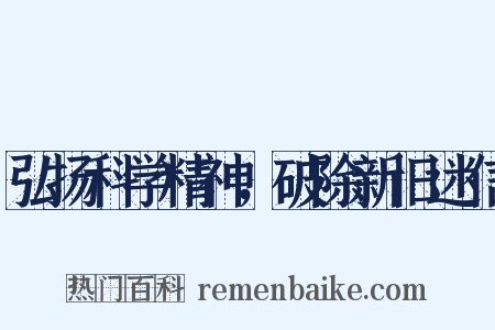 弘扬科学精神，破除新旧迷信是什么意思的图片